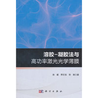 溶胶-凝胶法与高功率激光光学薄膜
