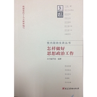 党内政治生活丛书：怎样做好思想政治工作
