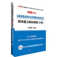 云南事业单位考试用书中公2017云南省事业单位公开招聘分类考试辅导教材职业能力倾向测验D类