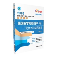 2018全国卫生专业技术资格考试 临床医学检验技术（师）资格考试精选题集（第三版）