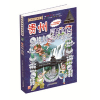 大中华寻宝系列20 贵州寻宝记 我的第一本科学漫画书