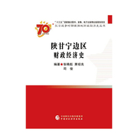 陕甘宁边区财政经济史