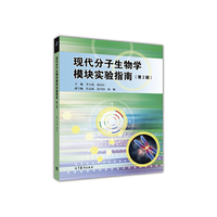 现代分子生物学模块实验指南（第2版）