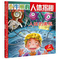 小牛顿的智慧科普绘本·人体揭秘人体的奥秘