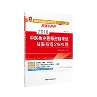2018中医执业医师资格考试易混易错2000题（第三版）（国家执业医师资格考试直通车系列）