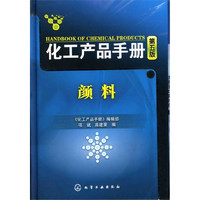 化工产品手册(第五版)--颜料(化工产品手册)