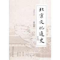 北京文化通史（清代卷）