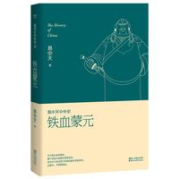 易中天中华史第二十卷:铁血蒙元(最新卷)