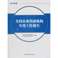 全国农业科研机构年度工作报告（2016年度）