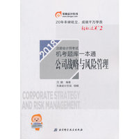 东奥会计 轻松过关2 2018年注册会计师考试机考题库一本通 公司战略与风险管理