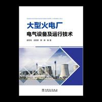 大型火电厂电气设备及运行技术