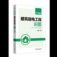 智能建筑弱电工程从入门到精通 建筑弱电工程识图