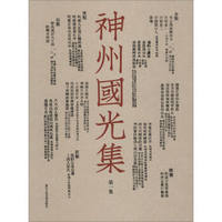 神州国光集（第1集）