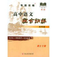 专题攻略：高中语文组合训练（高考版 浙江专版 第2版）