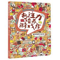 专注力培养游戏书《繁华城市大发现》