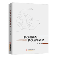 科技创新与科技成果转化