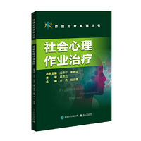 社会心理作业治疗