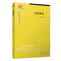 论史衡法（复旦大学新闻学院教授学术丛书）