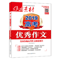 作文素材增刊 2019年高考优秀作文 全国各地高考作文阅卷报告