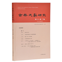 古典文獻研究（第二十一輯下卷）