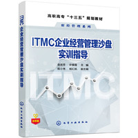 ITMC企业经营管理沙盘实训指导（金志芳）