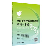领你过：2020全国主管护师资格考试单科一本通·相关专业知识分册（配增值）
