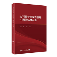 内科重症感染性疾病中西医结合诊治