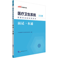医疗卫生系统考试中公2020医疗卫生系统招聘考试轻松学系列面试一本通
