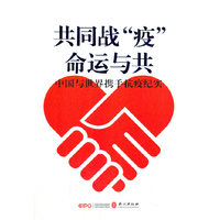 共同战“疫” 命运与共 中国与世界携手抗疫纪实（中文版）