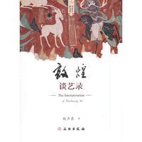 敦煌艺术书系·敦煌谈艺录（平）