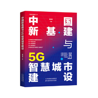 中国新基建丛书   中国新基建与5G智慧城市建设