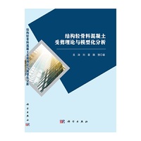 结构轻骨料混凝土受剪理论与模型化分析