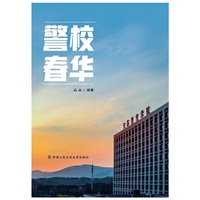 警校春华