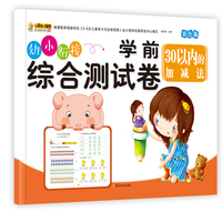 小笨熊学前综合测试卷 30以内的加减法 幼小衔接练习册