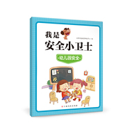 我是安全小卫士：幼儿园安全 3-6岁安全教育