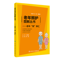 老年照护图解丛书·老年“骨”事汇
