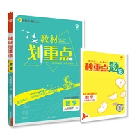初中教材划重点数学九年级下册HS华师版 配秒重点题记理想树2022版