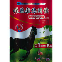 新黑马阅读丛书：张煦教你阅读.小学一年级.B版