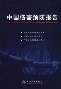 中国伤害预防报告