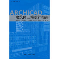 ARCHICAD建造师三维设计指南