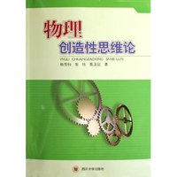 物理创造性思维论