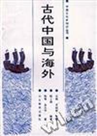古代中国与海外