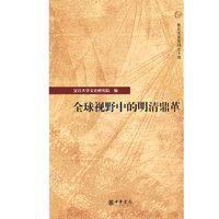 全球视野中的明清鼎革（复旦文史专刊）