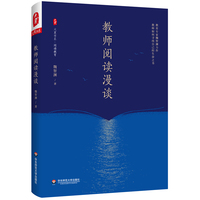 教师阅读漫谈 大夏书系