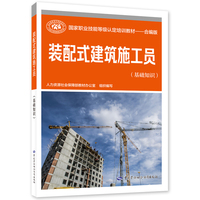 装配式建筑施工员（基础知识）