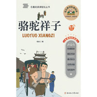 骆驼祥子 中学课外阅读书籍青少年世界名著经典作品