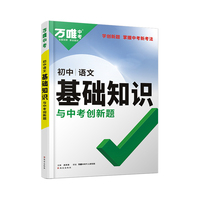 万唯中考初中语文基础知识与中考创新题初中通用