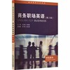 成功职场英语系列:商务职场英语 学生用书(第2版)