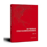基于智媒体的红色文化资源传承利用研究