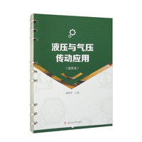 液压与气压传动应用(活页式)